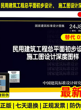 24J804 民用建统工程总平面初步设计、施工图设计深度图样 代替 05J804 家建筑标准设计图集
