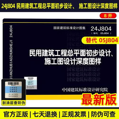 24J804 民用建统工程总平面初步设计、施工图设计深度图样 代替 05J804 家建筑标准设计图集