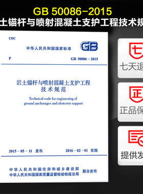 岩土锚杆与喷射混凝土支护工程技术规范(GB 50086-2015) 2015年版 代替GB 50086-2001锚杆喷射混凝土支护技术规范
