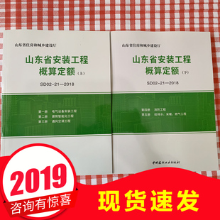 【现货速发】2018版  山东省住房和城乡建设厅 山东省安装工程概算定额 SD02-21-2018 上下两册 中国建材工业出版社 山东概算定额