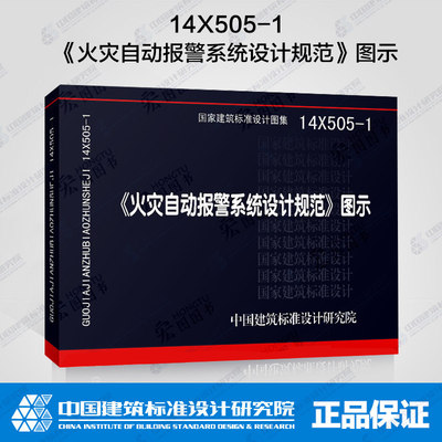 正版现货 14X505-1《火灾自动报警系统设计规范》图示按GB 50116-2013 编