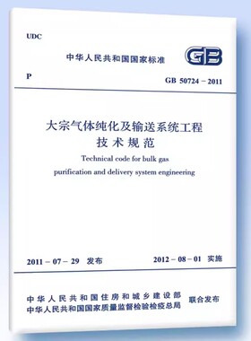 GB 50724―2011 大宗气体纯化及输送系统工程技术规范
