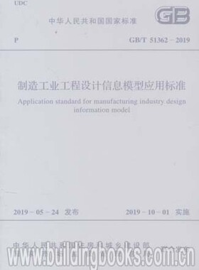 制造工业工程设计信息模型应用标准(GB/T 51362-2019)