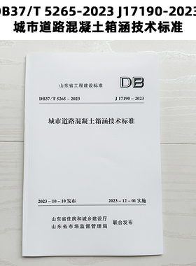 山东标准 DB37/T 5265-2023 J17190-2023 城市道路混凝土箱涵技术标准 Z