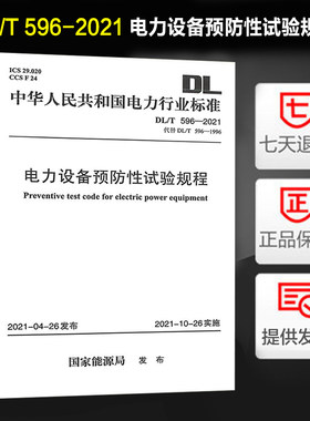 电力设备预防性试验规程