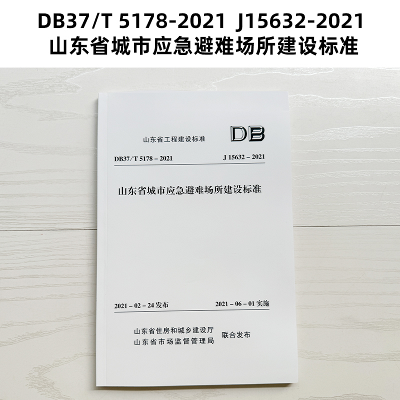 山东标准 DB37/T 5178-2021 J15632-2021 山东省城市应急避难场所建设标准 Z