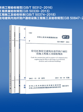 智能建筑施工规范 常用弱电工程施工及质量验收规范 共4本 含GB50847-2012、GB50339-2013、50312-2016、50374-2018