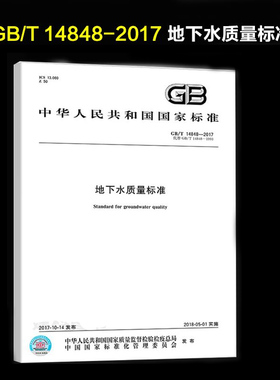 GB/T 14848-2017 地下水质量标准 代替 GB/T 14848-1993定价38#