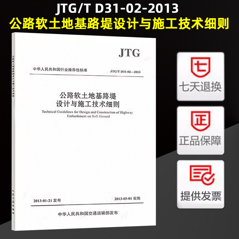 JTG/T D31-02-2013 公路软土地基路堤设计与施工技术细则 2024年注册道路工程师专业考试新增规范
