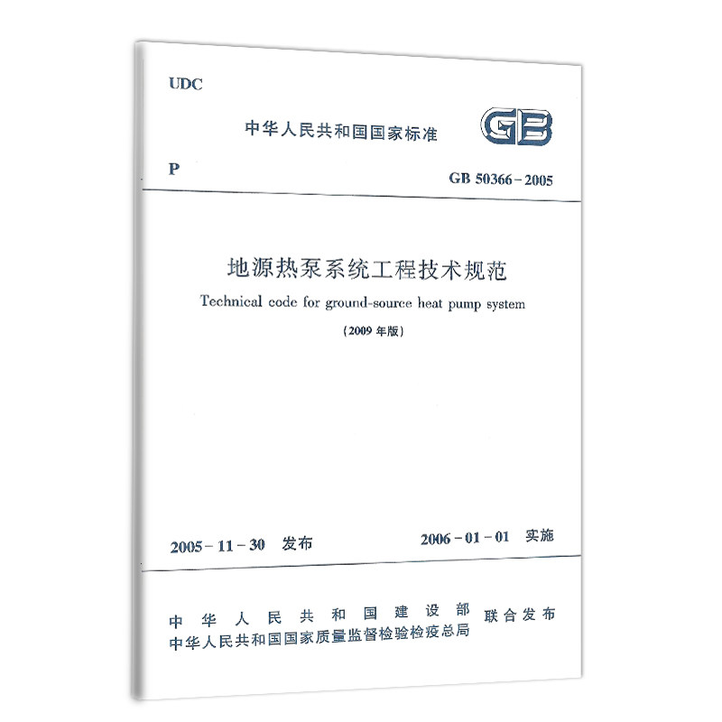 地源热泵系统工程技术规范(GB 50366-2005)(2009年版) 绝版书籍