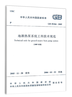 地源热泵系统工程技术规范(GB 50366-2005)(2009年版) 绝版书籍