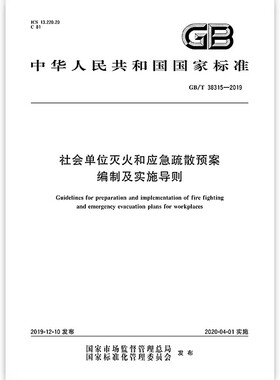 社会单位灭火和应急疏散预案编制及实施导则 GB/T 38315-2019