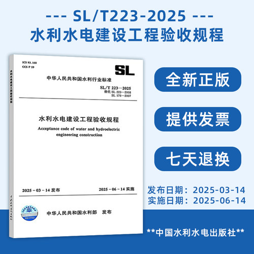 现货2025年新版 SL/T 223-2025 水利水电建设工程验收规程（代替SL 223-2008、SL 176-2007）含条文说明 中国水利水电出版社