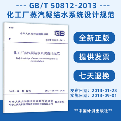 GB/T 50812-2013 化工厂蒸汽凝结水系统设计规范 支持查真伪