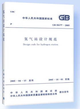 正版 氢气站设计规范(GB 50177-2005)