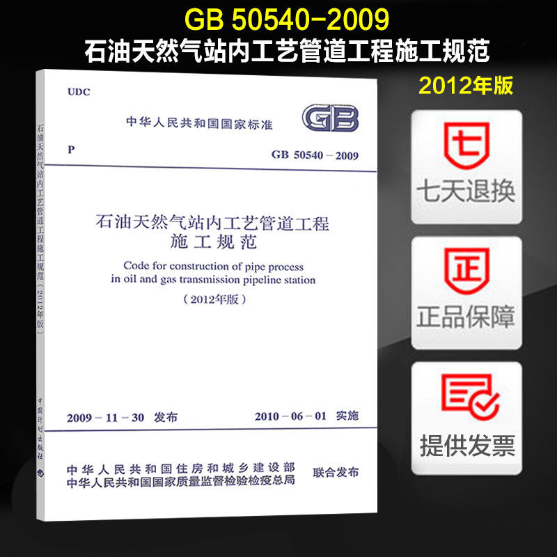 石油天然气站内工艺管道工程施工规范(2012年版) GB 50540-2009 书籍/杂志/报纸 标准 原图主图