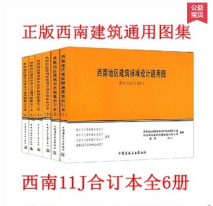 11J112 11J812 西南地区建筑标准设计通用图西南11J合订本1到6 正版