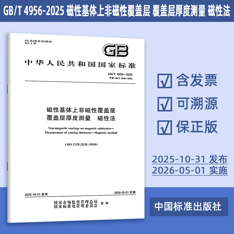 GB/T 4956-2025 磁性基体上非磁性覆盖层 覆盖层厚度测量 磁性法 替代GB/T 4956-2003 定价68-