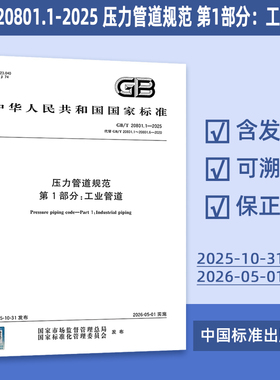 2025年GB/T 20801.1-2025 压力管道规范 第1部分：工业管道 代替GB/T 20801.1~20801.6-2020 GB 20801-2020 GB/T 20801.2