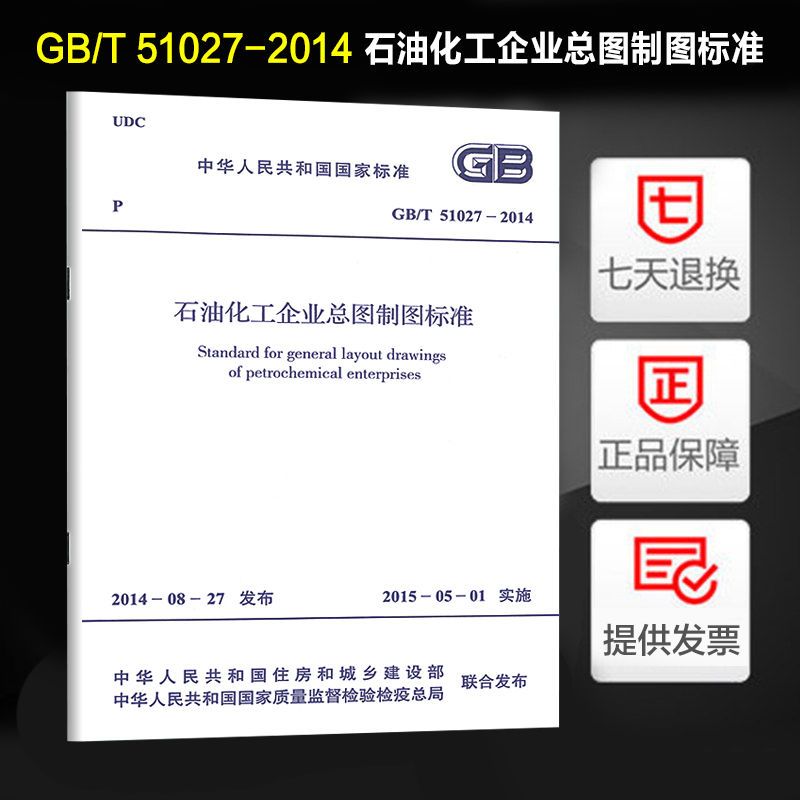 石油化工企业总图制图标准(GB/T 51027-2014)