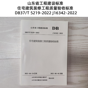 住宅建筑装 DB37 2022 5219 修工程质量验收标准