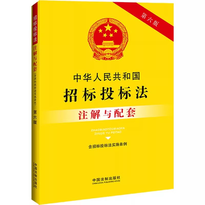 中华人民共和国招标投标法(含招标投标法实施条例)注解与配套 第6版 中国法制出版社