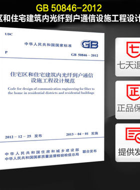 住宅区和住宅建筑内光纤到户通信设施工程设计规范(GB 50846-2012)