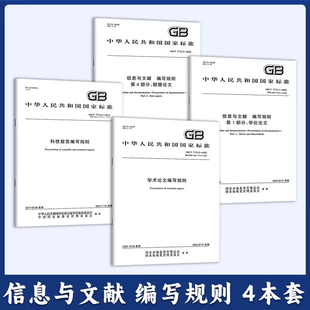 学位论文 信息与文献 4本套 7713.2 7713.4 7713.1 7713.3科技报告 数据论文 2025 学术论文 编写规则