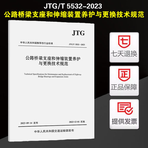 JTG/T 5532-2023 公路桥梁支座和伸缩装置养护与更换技术规范