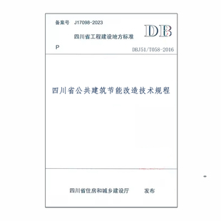 DBJ51 2016四川省公共建筑节能改造技术规程 T058