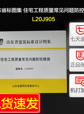 老版本 山东省建筑标准图集 住宅工程质量常见问题防控措施 L20J905    J
