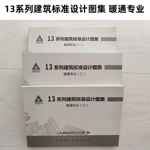 合订本3本 2016现货 暖通专业 山东省内 包邮 L13N9 13系列山东省标图集 L13N1