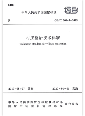 村庄整治技术标准(GB/T 50445-2019)