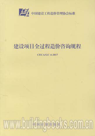 建设项目全过程造价咨询规程(CECA/GC 4-2017)