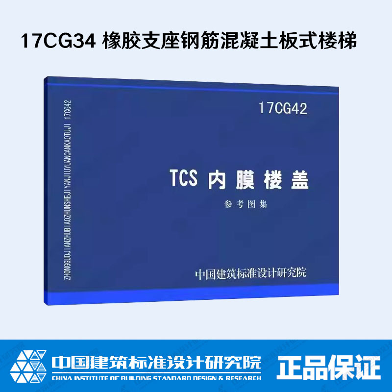 橡胶支座钢筋混凝土板式楼梯(17CG34)