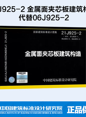 21J925-2金属面夹芯板建筑构造