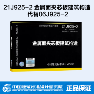 现货速发 21J925-2 金属面夹芯板建筑构造 替代 01J925-1、06J925-2、08J925-3 压型钢板、夹芯板屋面及墙体建筑构造