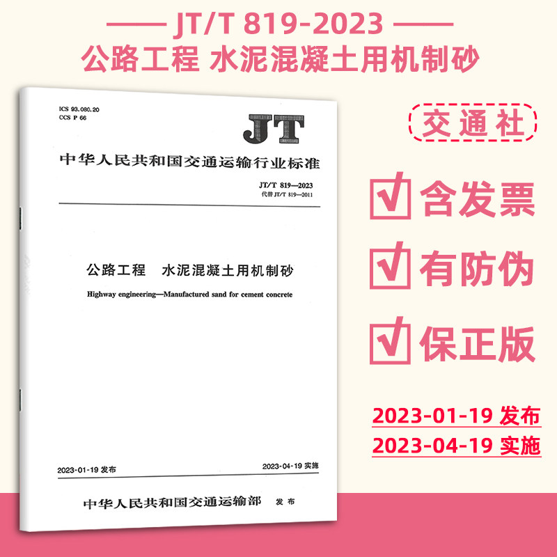 正版现货 JT/T 819-2023 公路工程 水泥混凝土用机制砂 交通运输行业标准 现行规范提供增值税发票 人民交通出版社