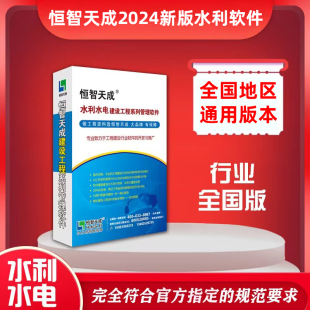 恒智天成 2024版 加密狗正版 锁 水利水电小型农田农村水利工程资料管理软件