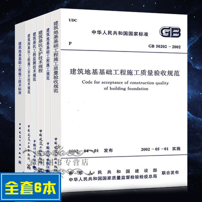 全套6本 2018新版建筑地基基础工程施工施工规范+基坑工程监测技术规范+支护技术规程+技术标准+深基坑工程施工安全技术规范