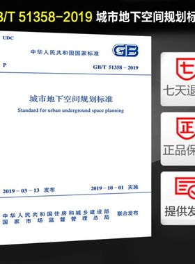 城市地下空间规划标准(GB/T 51358-2019)