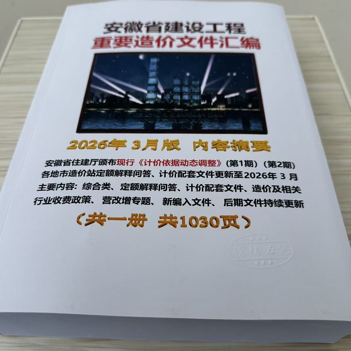 2026年3月版  安徽省建设工程重要造价文件汇编 安徽省建筑工程定额解释及计价配套文件问答营改增行业收费司法解释及案件裁定