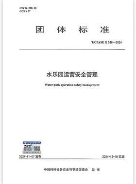 水乐园运营安全管理T/CPASE G 038—2024