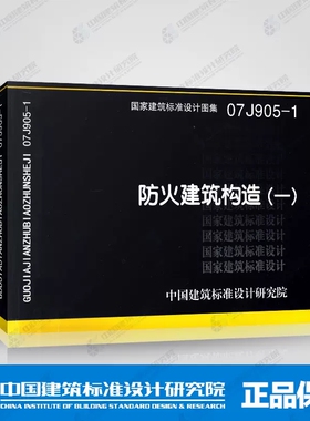 【正版】07J905-1 防火建筑构造（一）