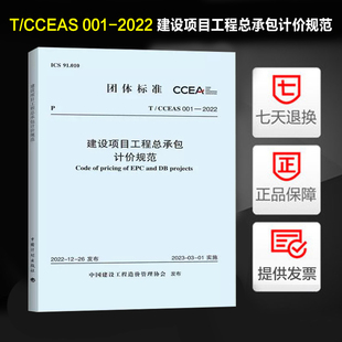 001 2022 建设项目工程总承包计价规范 现货速发 社 CCEAS 中国计划出版 中国建设工程造价管理协会标准