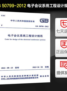 电子会议系统工程设计规范(GB 50799-2012)