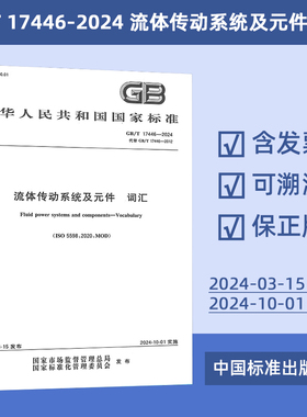 GB/T 17446-2024 流体传动系统及元件 词汇