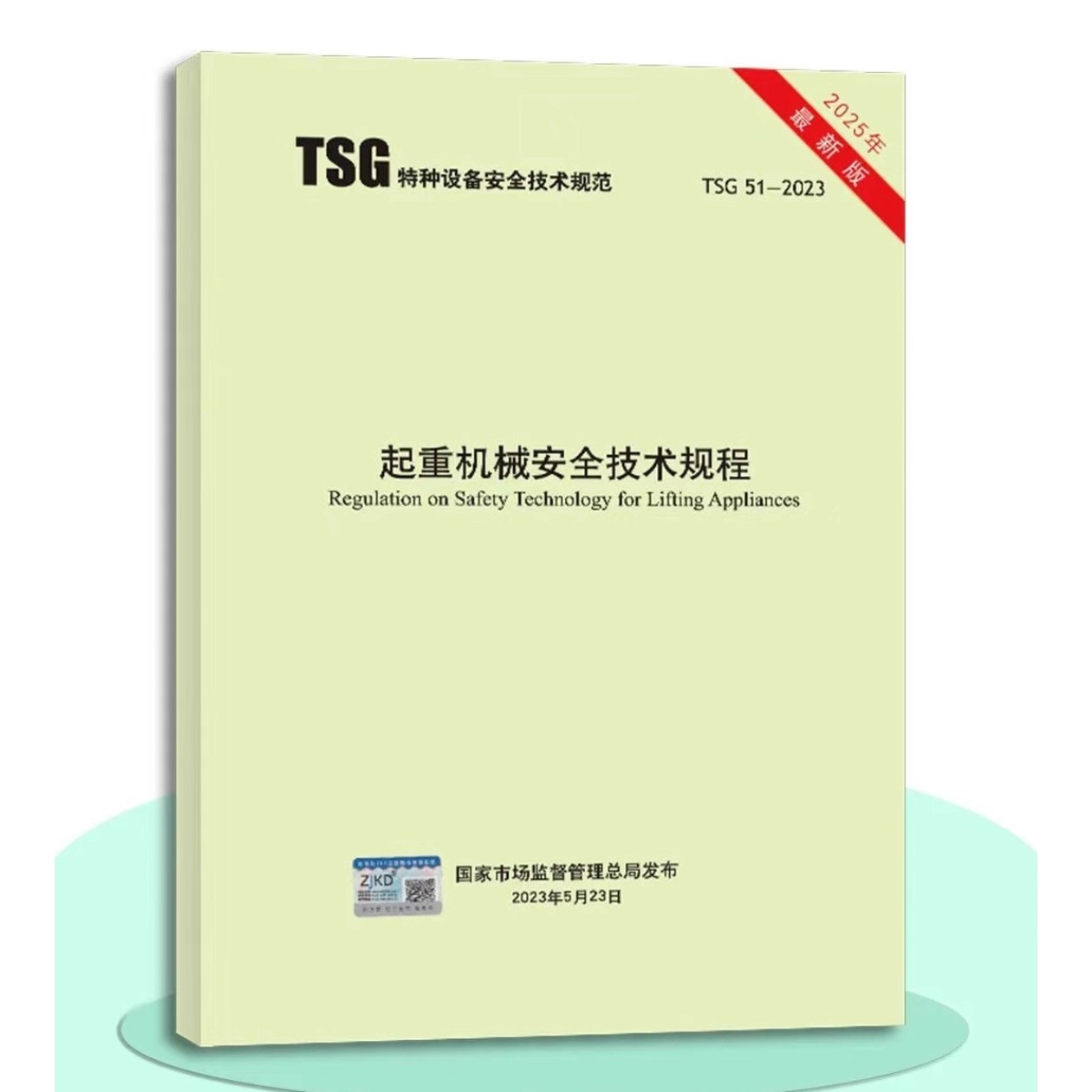 TSG 51-2023 起重机械安全技术规程(2025最新版，包含第1号修改单)
