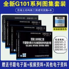 23G101系列图集 全套4本 22g101-1/2/3 23G101-11 101平法钢筋图集 钢筋混凝土结构施工图 22G101平法系列图集施工常见问题详解