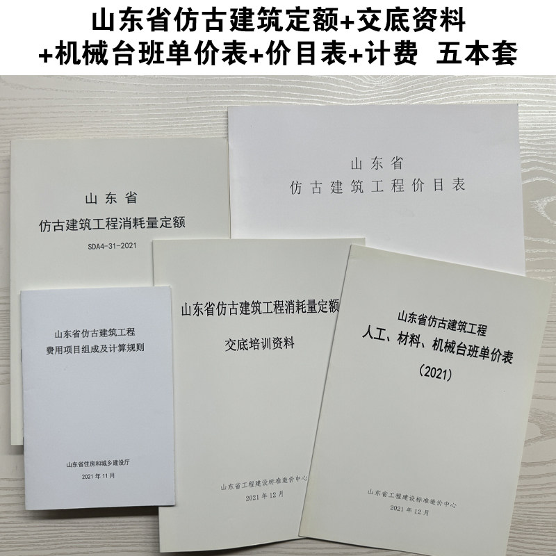 2021版山东省仿古建筑工程定额全套五本套山东省仿古建筑工程消耗量定额交底资料人工材料机械台班单价表价目表计费